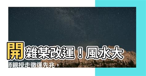 風水改運|如何轉運？8招高效改運秘訣大公開！ 